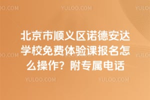 ������˳����ŵ�°���ѧУ�������α�����ô��������ר���绰