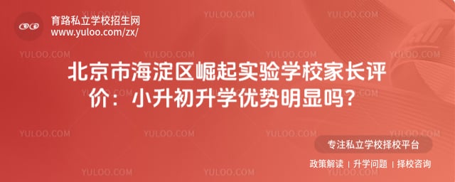 北京市海淀区崛起实验学校家长评价