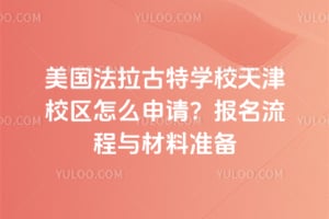 美国法拉古特学校天津校区怎么申请？2026年报名流程与材料准备