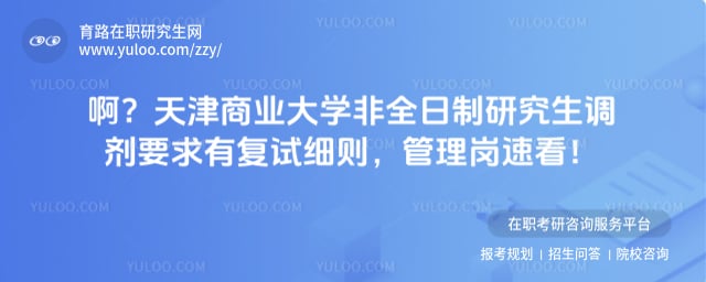 天津商业大学非全日制研究生调剂要求