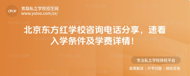 北京东方红学校咨询电话
