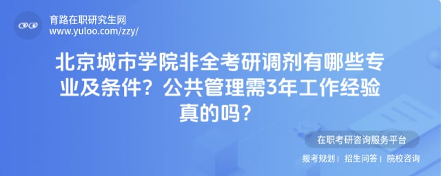 北京城市学院非全考研调剂有哪些专业及条件