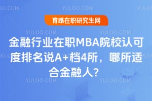 ������ҵ��ְMBAԺУ�Ͽɶ�����˵A+��4���������ʺϽ����ˣ�