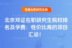 2026����˫֤��ְ�о���ԺУ������ѧ�ѣ��Լ۱ȸߵ���Ŀ���ܣ�