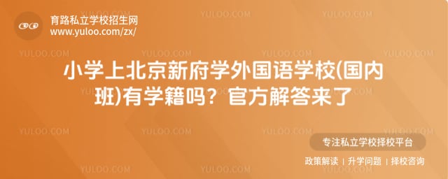 小学上北京新府学外国语学校(国内班)有学籍吗
