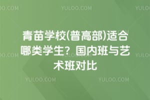 青苗学校(普高部)适合哪类学生？2026年国内班与艺术班对比