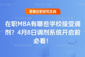 ��ְMBA����ЩѧУ���ܵ�����4��8�յ���ϵͳ����ǰ�ؿ���