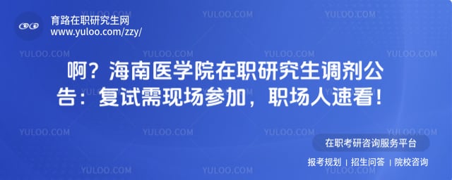 海南医学院在职研究生调剂公告