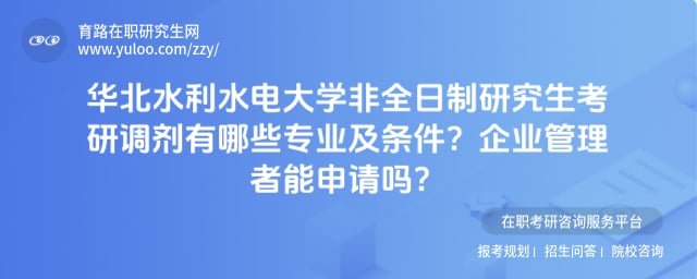 华北水利水电大学非全日制研究生考研调剂有哪些专业及条件