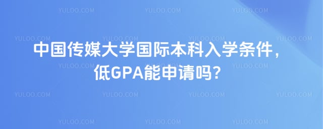 中国传媒大学国际本科入学条件