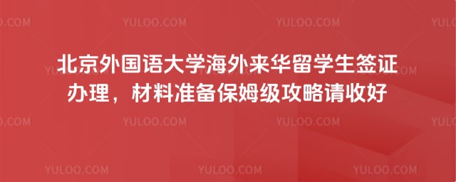 北外来华留学签证办理