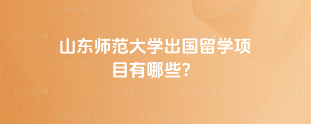 山东师范大学出国留学项目
