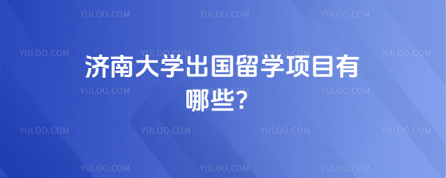 济南大学出国留学项目