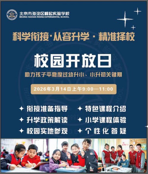 北京市海淀区崛起实验学校开放日
