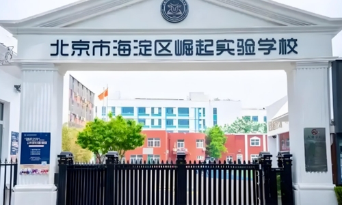 北京市海淀区崛起实验学校开放日