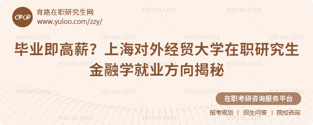 上海对外经贸大学在职研究生金融学就业方向