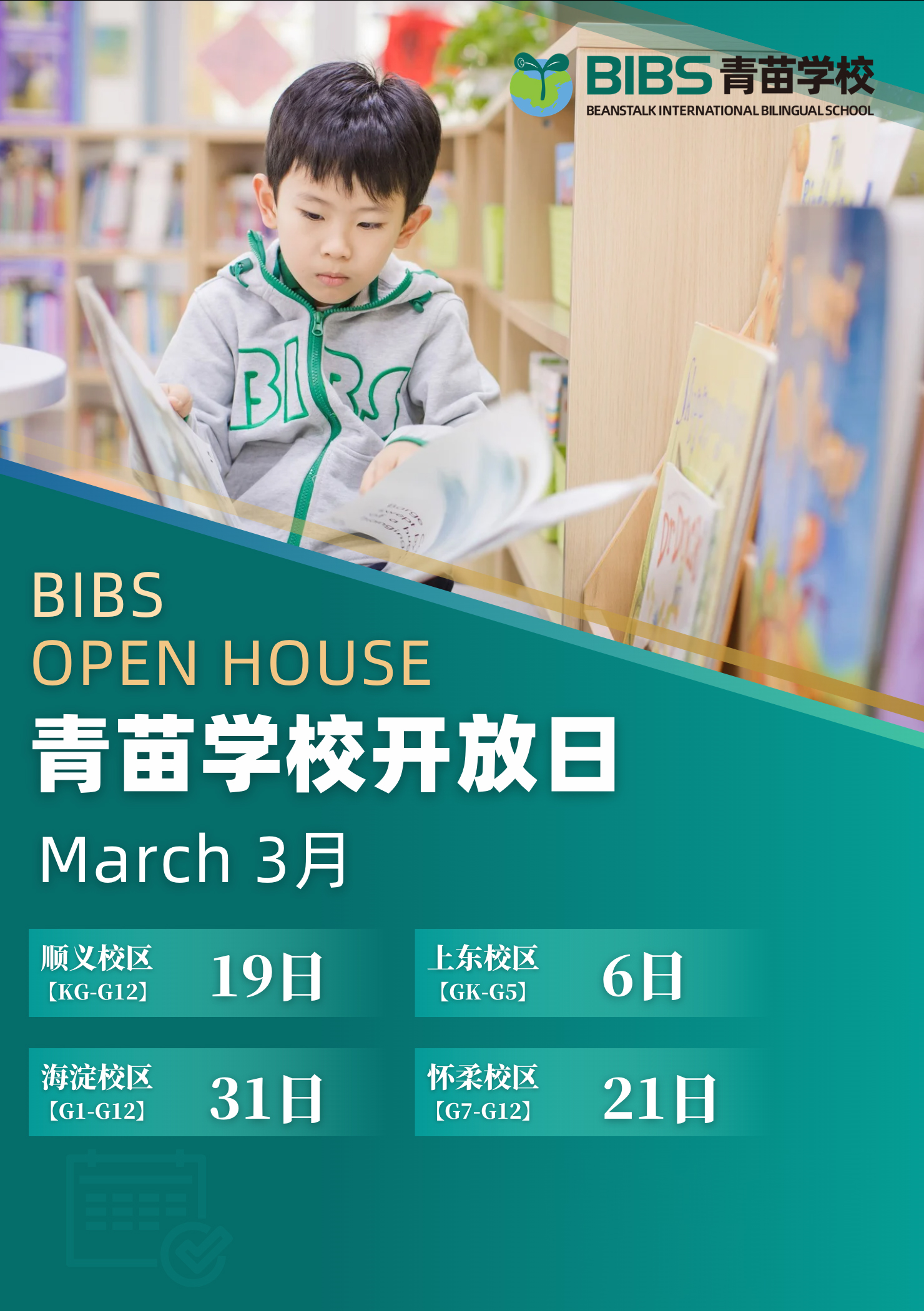 青苗学校开放日