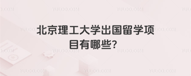 北京理工大学出国留学项目