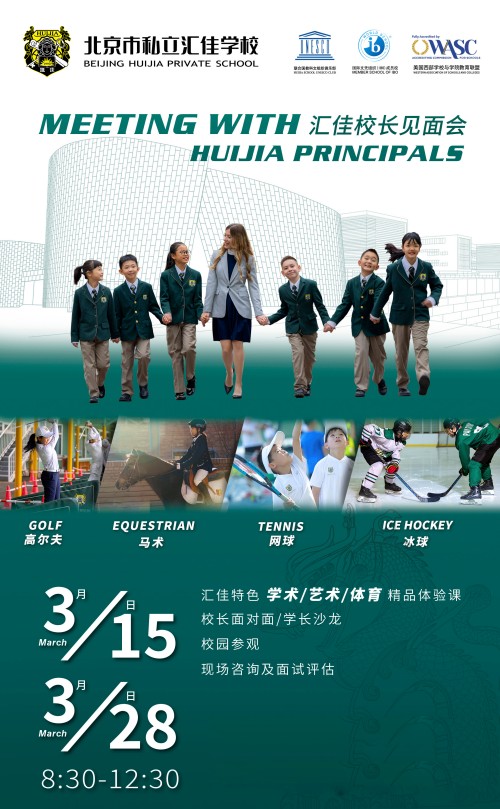 北京市私立汇佳学校开放日