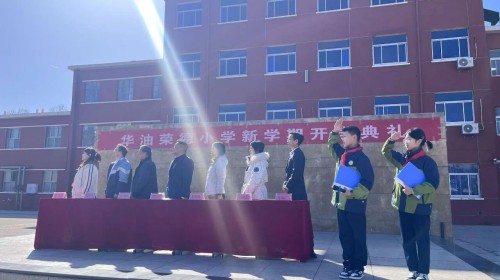 华油荣德小学开学典礼