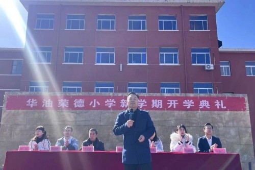 华油荣德小学开学典礼