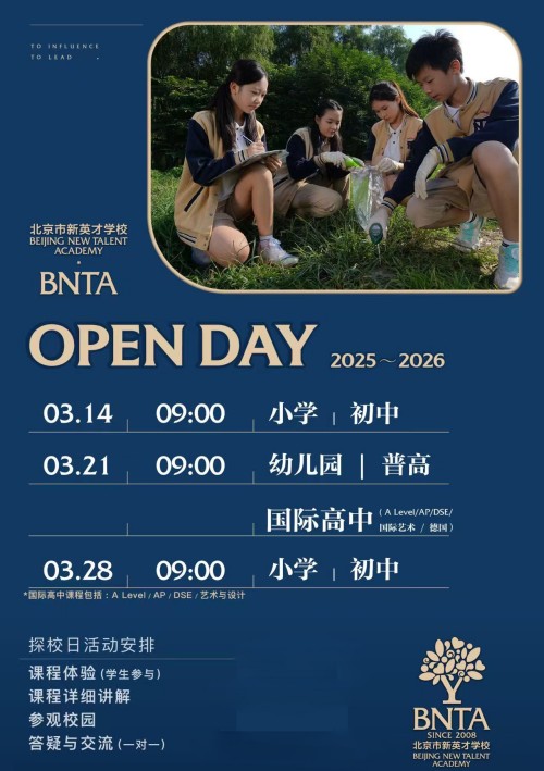 北京市新英才学校开放日