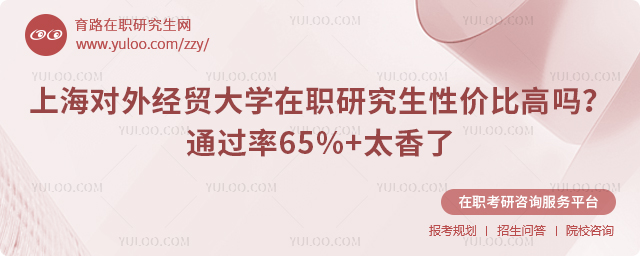 上海对外经贸大学在职研究生性价比高吗