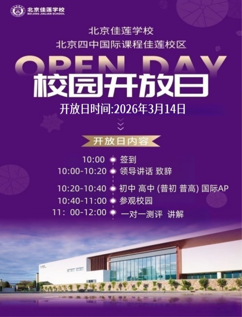 北京昌平区佳莲学校开放日