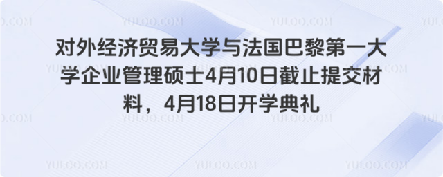 对外经济贸易大学与法国巴黎第一大学企业管理硕士4月10日截止提交材料，4月18日开学典礼