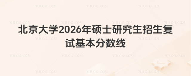 北京大学2026年硕士研究生招生复试基本分数线_69b3e3d7026201.39668082.jpg