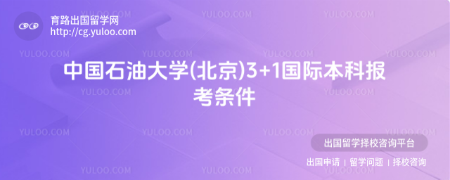 中国石油大学(北京)3+1国际本科
