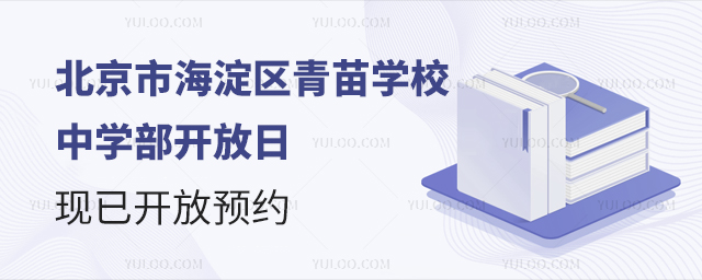 北京市海淀区青苗学校中学部开放日3月21日,现已开放预约