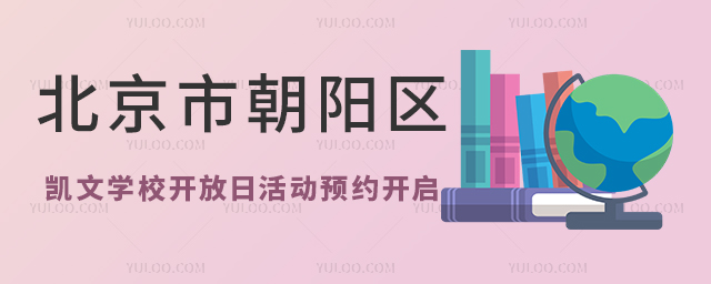 北京市朝阳区凯文学校开放日活动预约开启