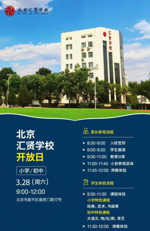 北京市汇贤学校开放日