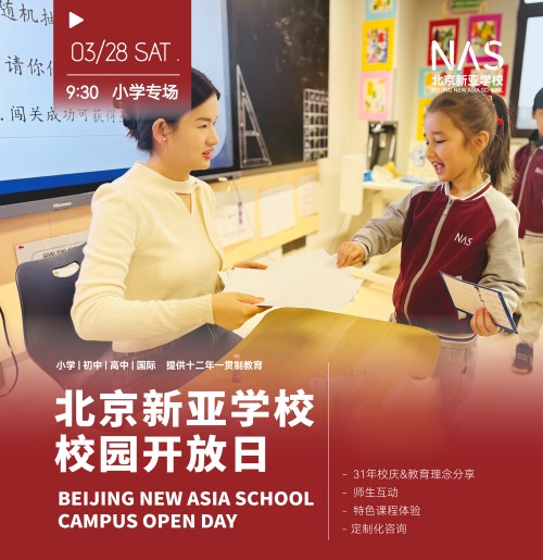 朝阳区新亚学校小学开放日