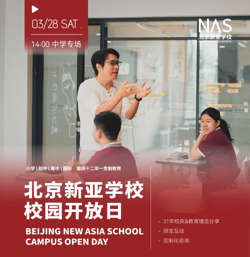 朝阳区新亚学校中学开放日