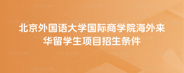 北外来华留学生项目招生条件