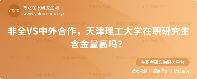 天津理工大学在职研究生含金量高吗