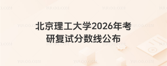 北京理工大学2026年考研复试分数线公布