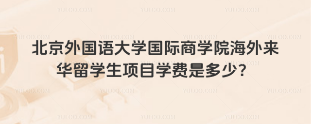 北外来华留学生项目学费