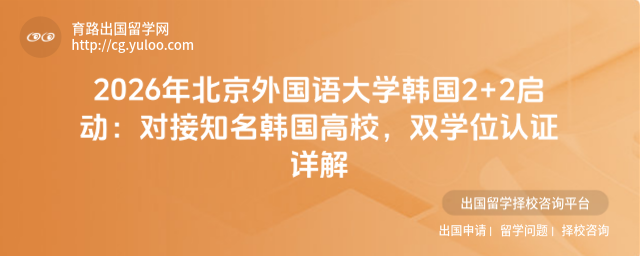 北京外国语大学韩国2+2