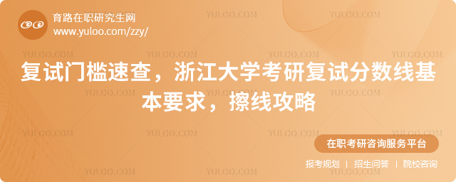 浙江大学考研复试分数线