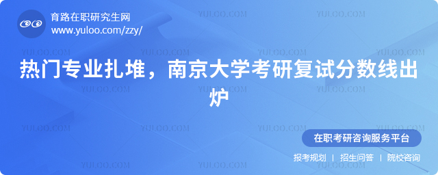 南京大学考研复试分数线