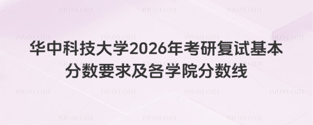 华中科技大学2026年考研复试基本分数要求及各学院分数线