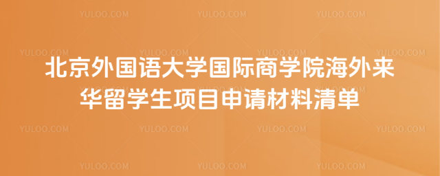 北外海外来华留学生项目申请材料