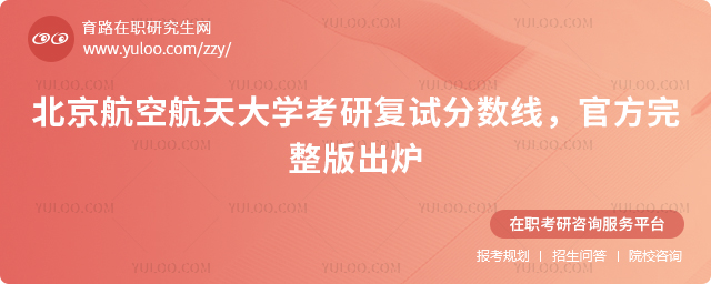 北京航空航天大学考研复试分数线