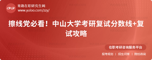 中山大学考研复试分数线