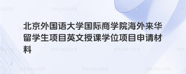北外海外来华留学生英文学位申请材料