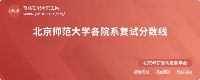 北京师范大学复试分数线