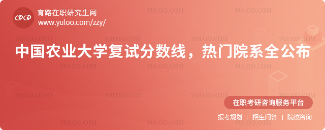 中国农业大学复试分数线